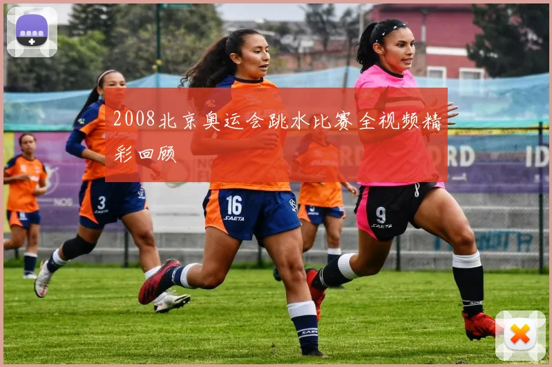 2008北京奥运会跳水比赛全视频精彩回顾