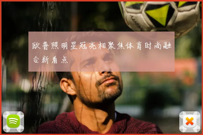 欧普照明星冠亮相聚焦体育时尚融合新看点