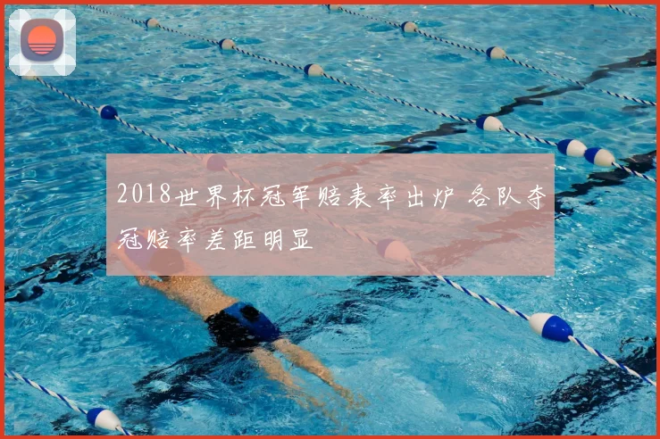 2018世界杯冠军赔表率出炉 各队夺冠赔率差距明显
