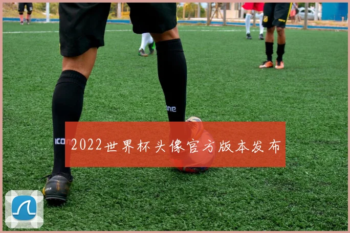 2022世界杯头像官方版本发布