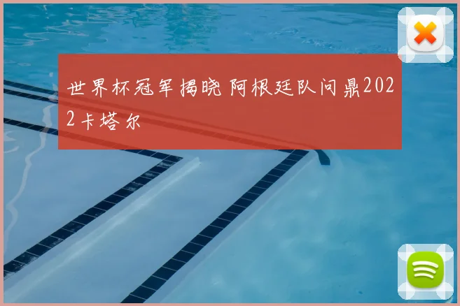 世界杯冠军揭晓 阿根廷队问鼎2022卡塔尔