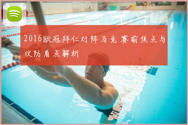 2016欧冠拜仁对阵马竞 赛前焦点与攻防看点解析