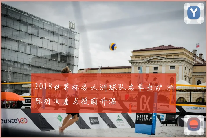 2018世界杯各大洲球队名单出炉 洲际对决看点提前升温