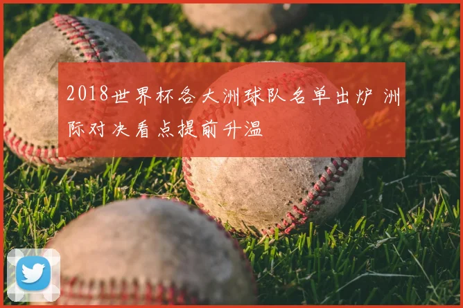2018世界杯各大洲球队名单出炉 洲际对决看点提前升温