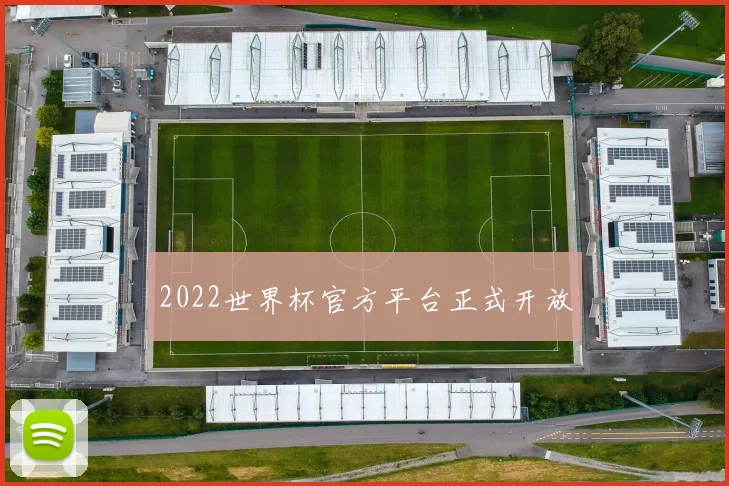 2022世界杯官方平台正式开放