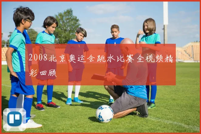 2008北京奥运会跳水比赛全视频精彩回顾
